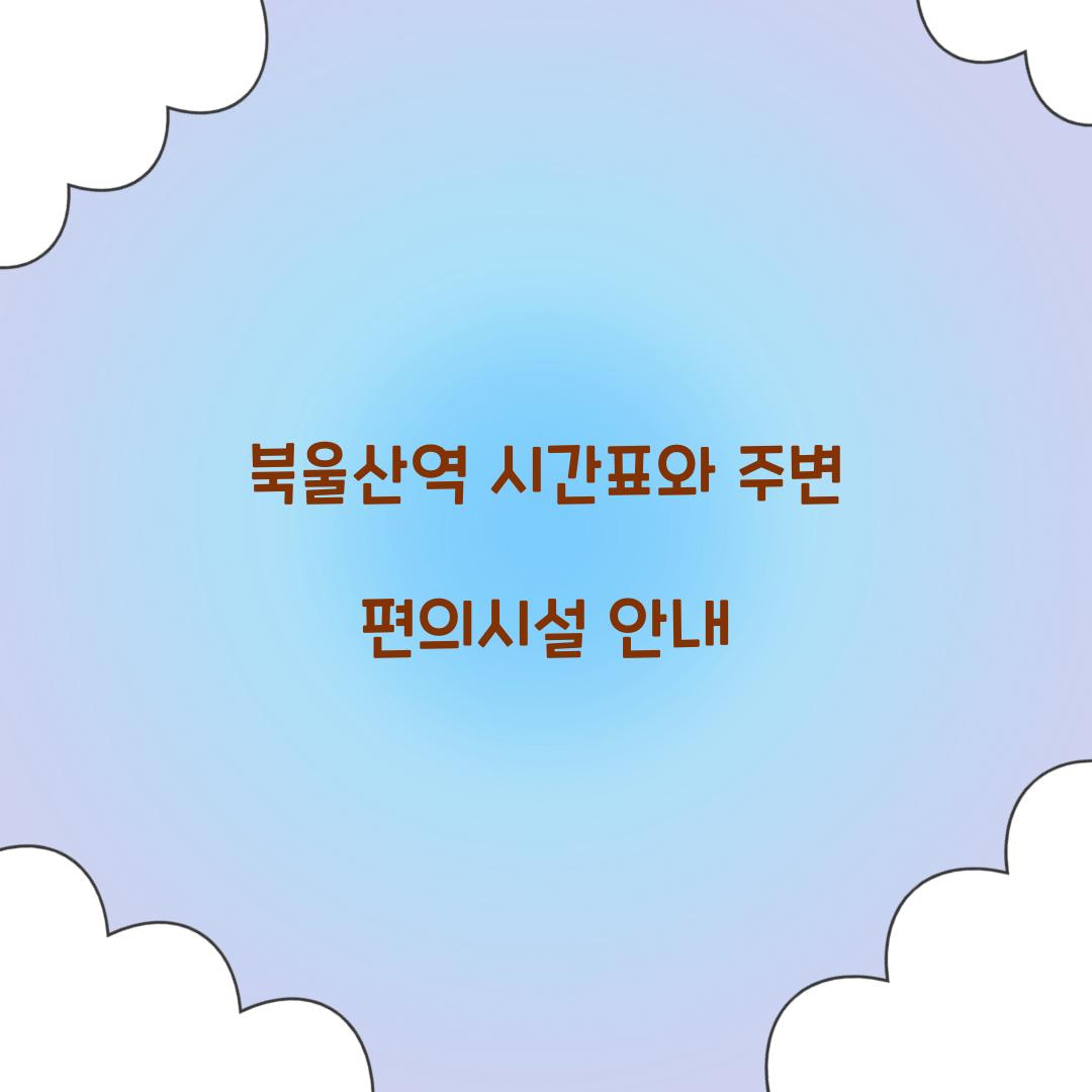 북울산역 시간표