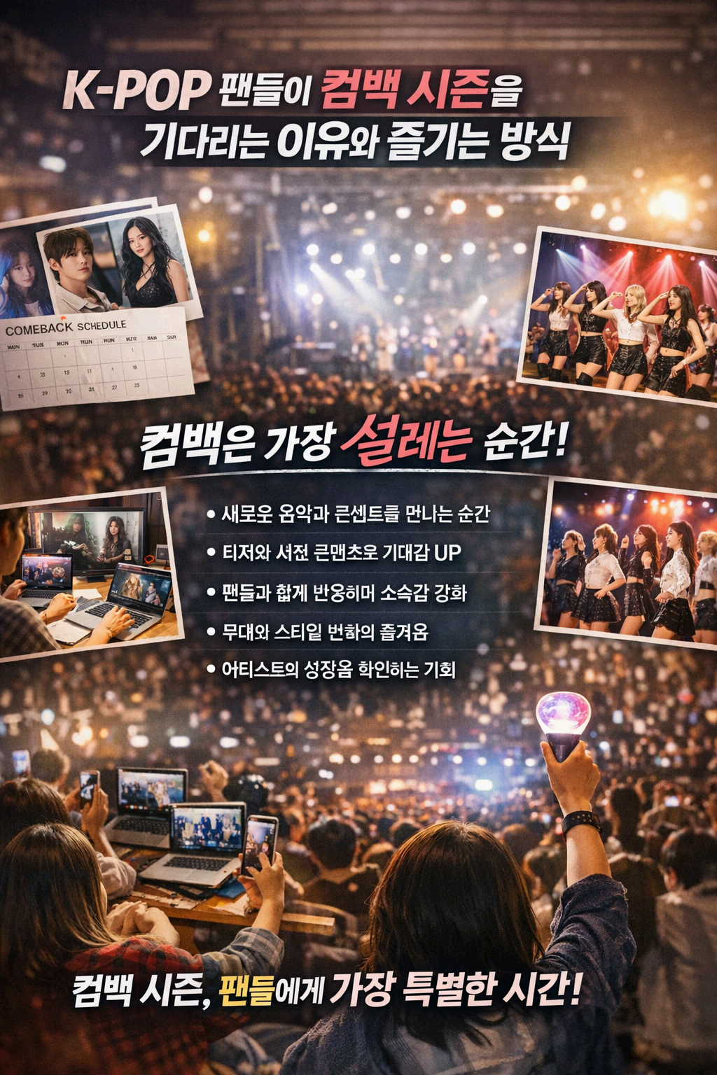 K-POP 팬들이 컴백 시즌을 기다리는 이유와 즐기는 방식