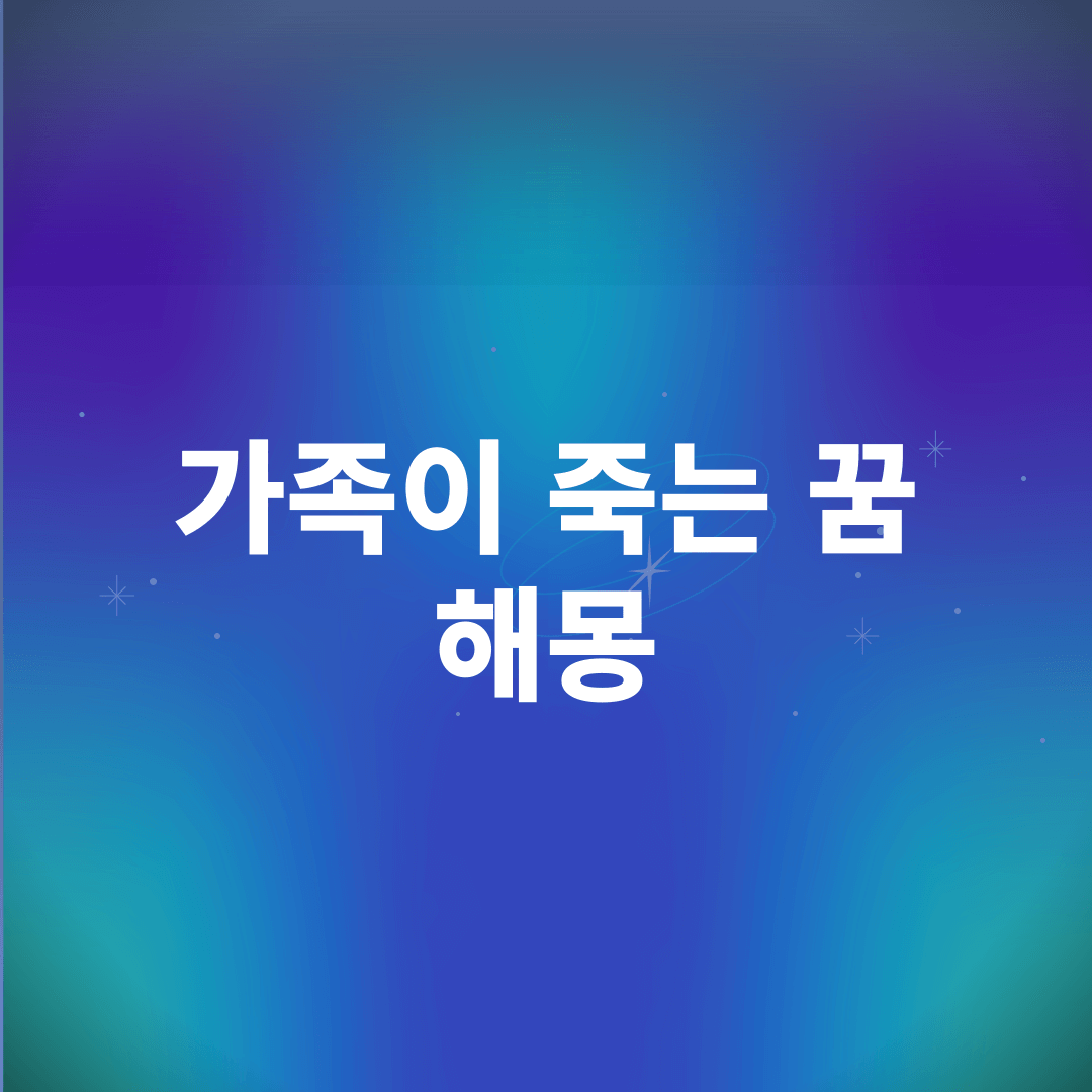 가족이 죽는 꿈 해몽