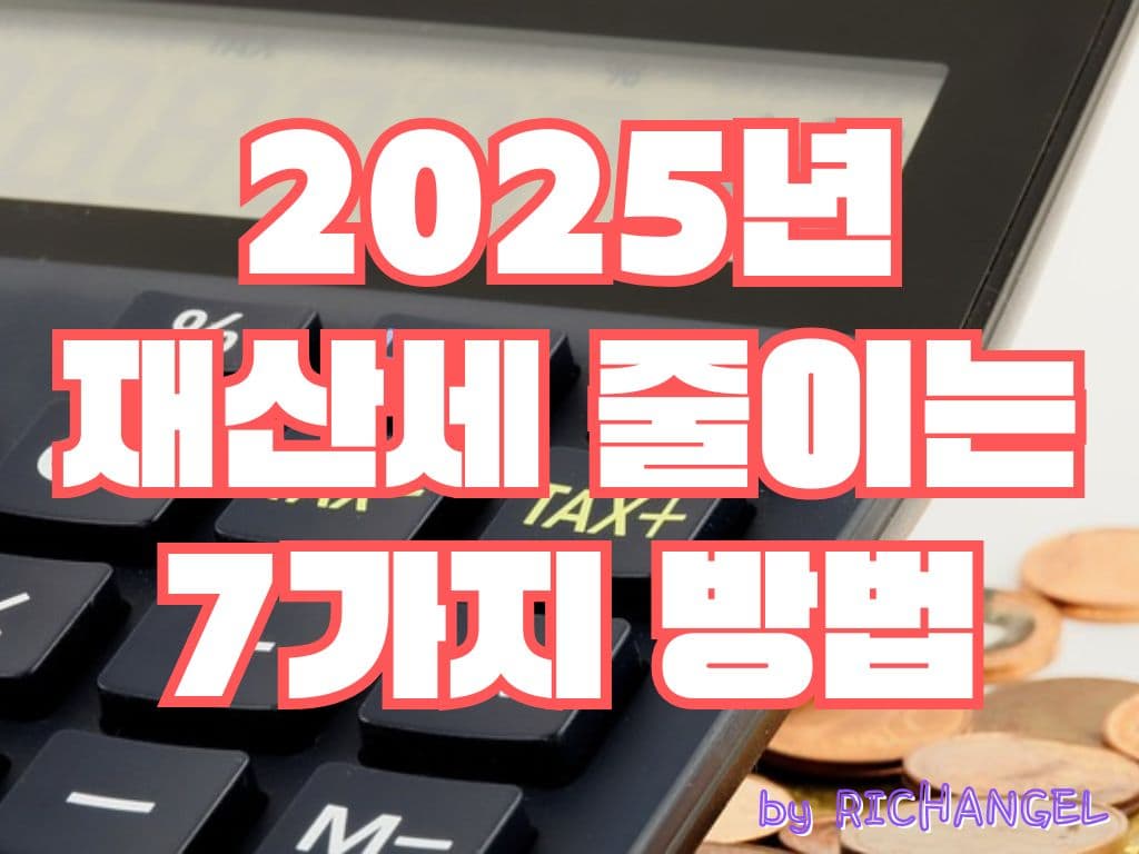 2025년 재산세 줄이는 7가지 방법