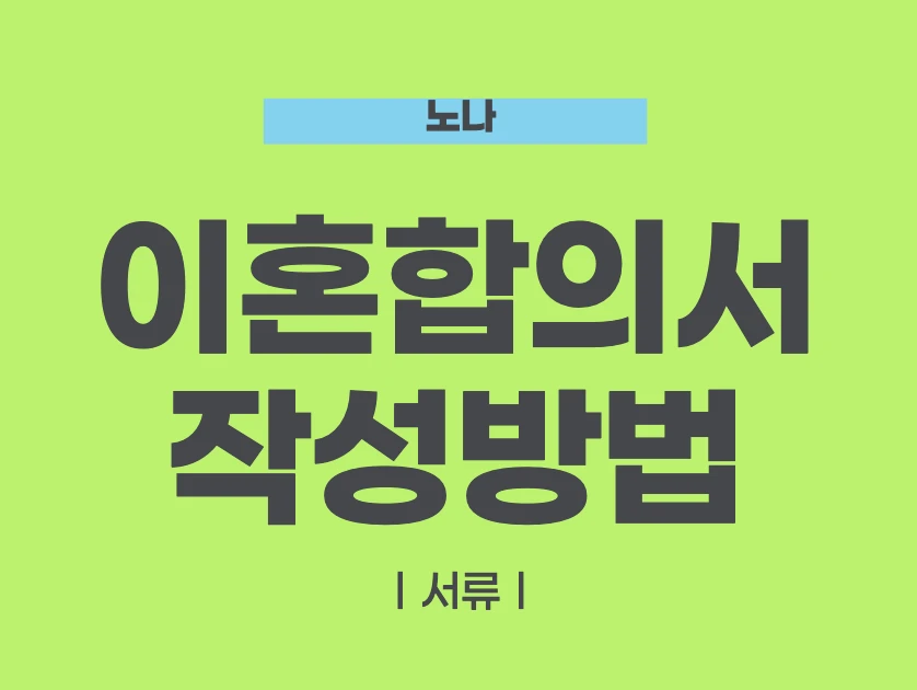 이혼합의서 작성방법