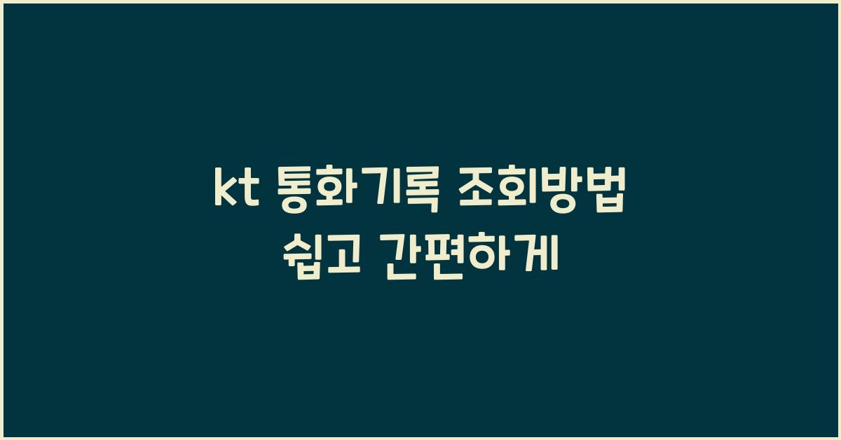 kt 통화기록 조회방법