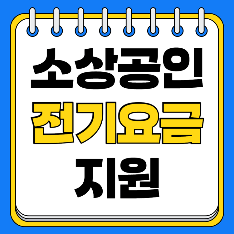 소상공인 전기요금 지원 관련 썸네일 이미지