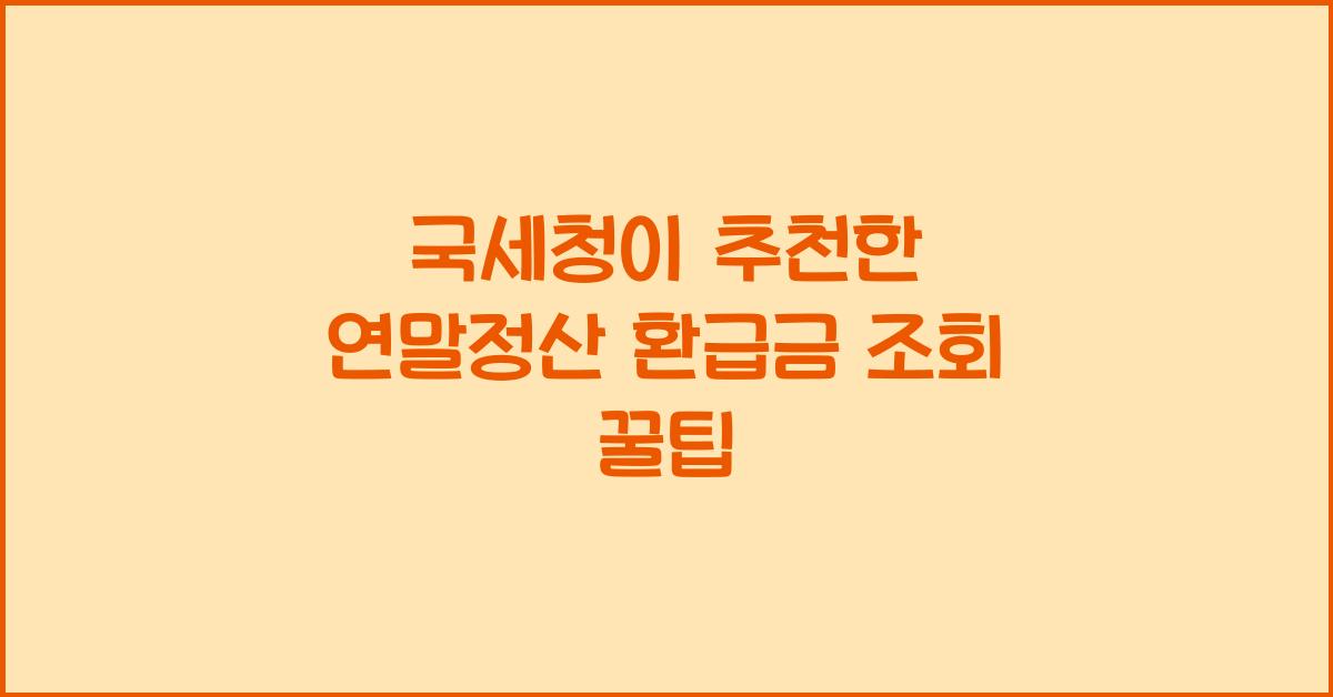 연말정산 환급금 조회