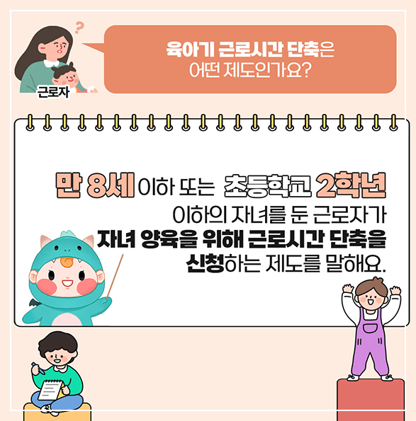 육아기-근로시간-단축-제도에-대한-설명-이미지