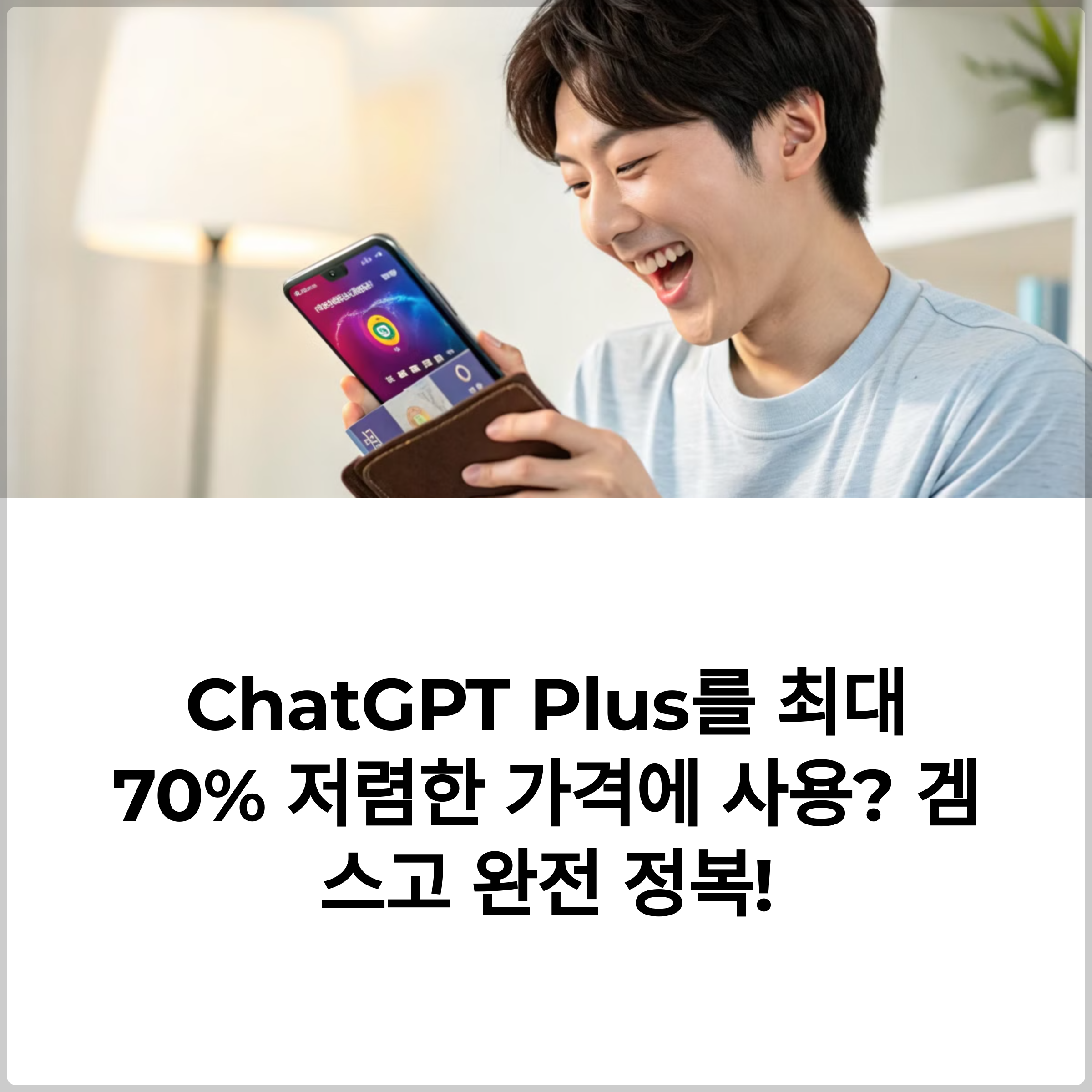 ChatGPT Plus 만원도 안되는 저렴한 가격에 쓰는 꿀팁! 겜스고(GamsGo) 사용 설명서 썸네일 이미지