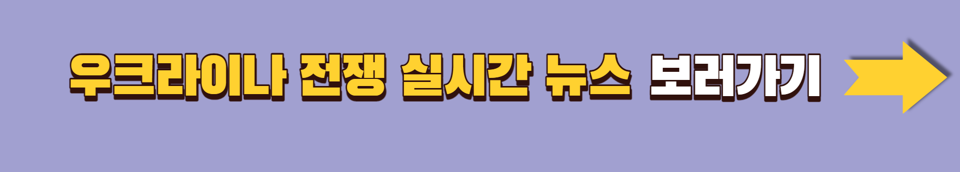 2023.우크라이나.전쟁1년.한국식분단모델예상
