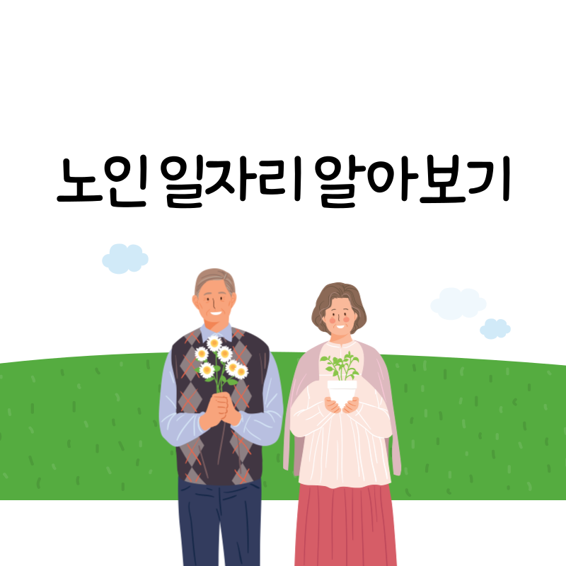 노인 일자리 알아보기