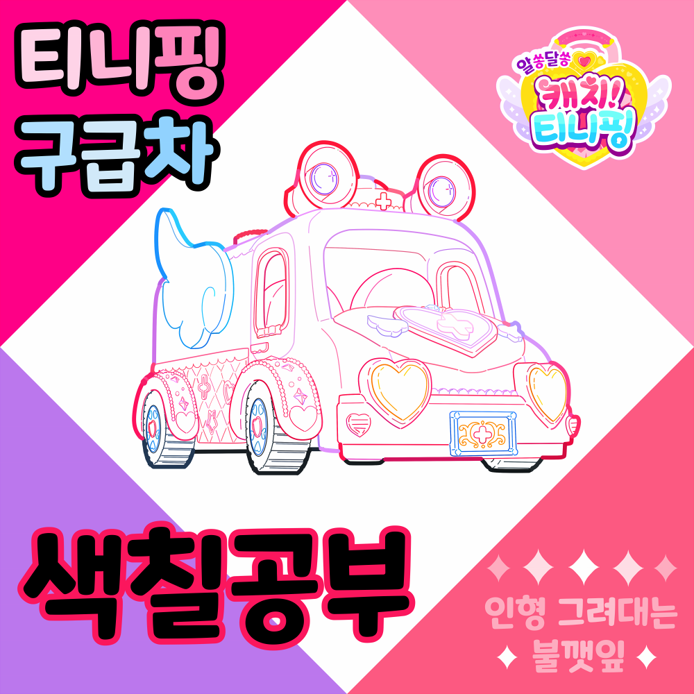 티니핑구급차색칠공부도안