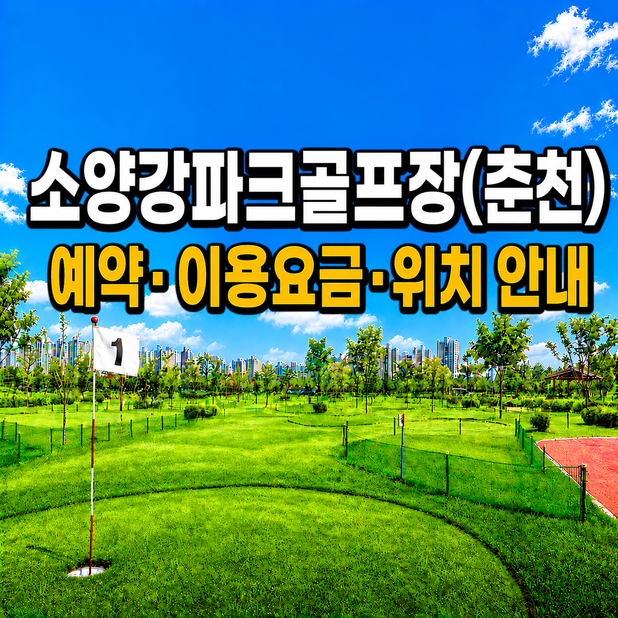 소양강파크골프장(춘천) 예약&middot;이용요금&middot;위치 안내 (강원 파크골프장 총정리)