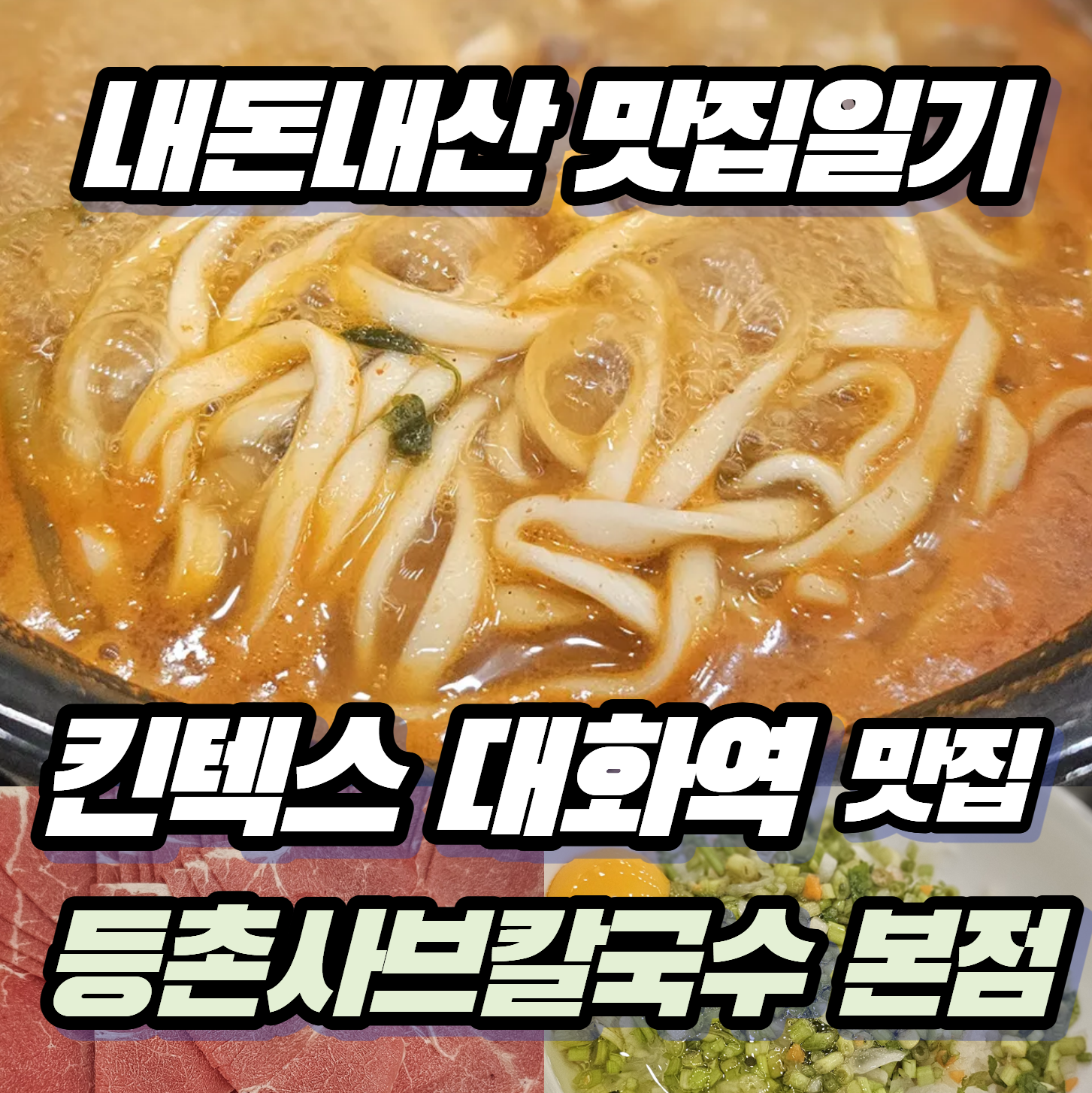 [내돈내산 맛집일기] 드디어 가본 일산의 자랑 '등촌샤브칼국수 본점' 평일 저녁 후기