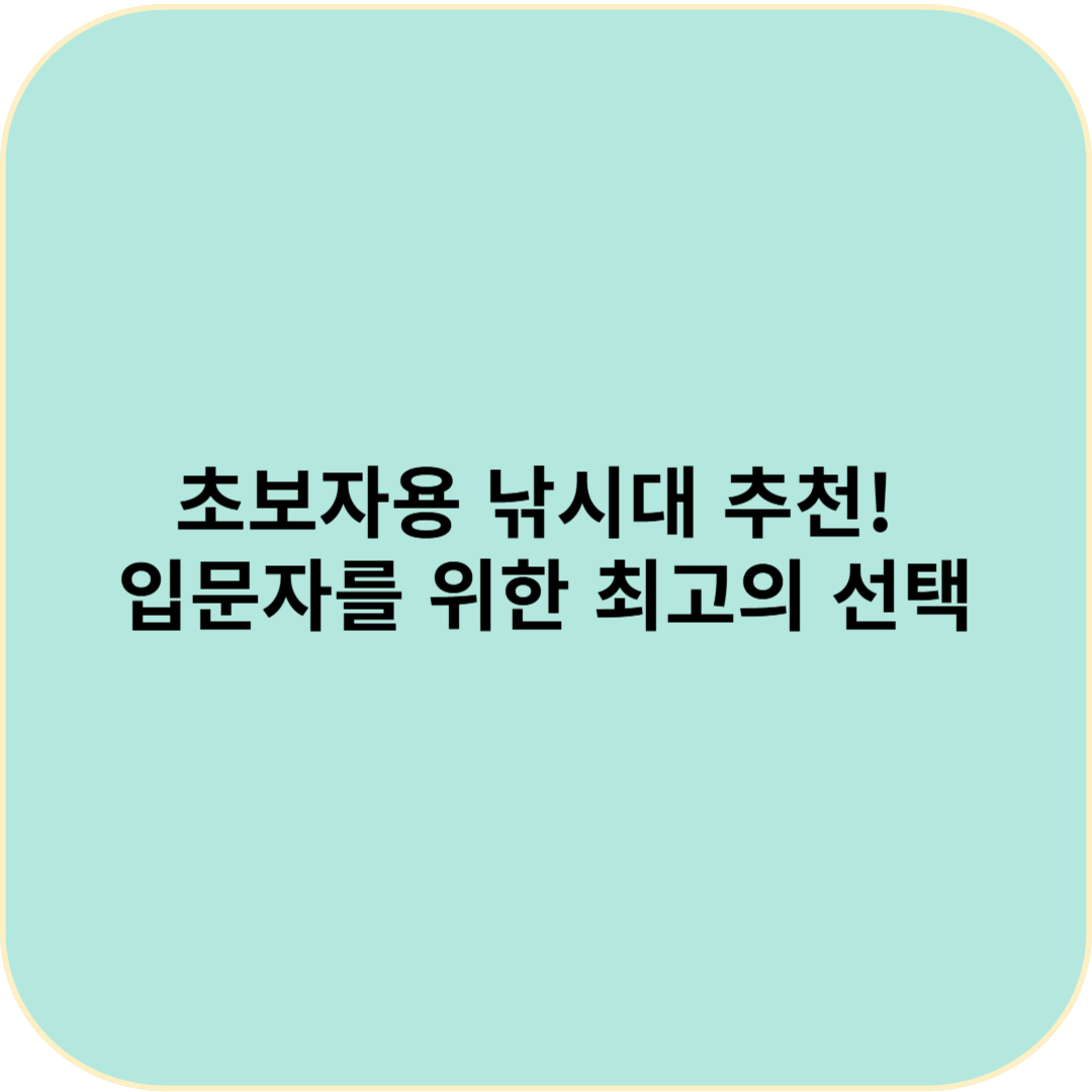 초보자용 낚시대 추천! 입문자를 위한 최고의 선택