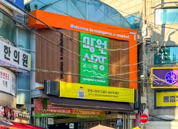 망원시장 입구