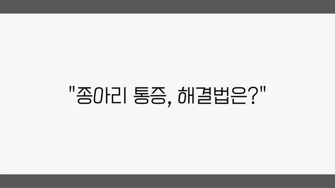 종아리 근육통 증상 원인 종아리 근육통증 해결 방법