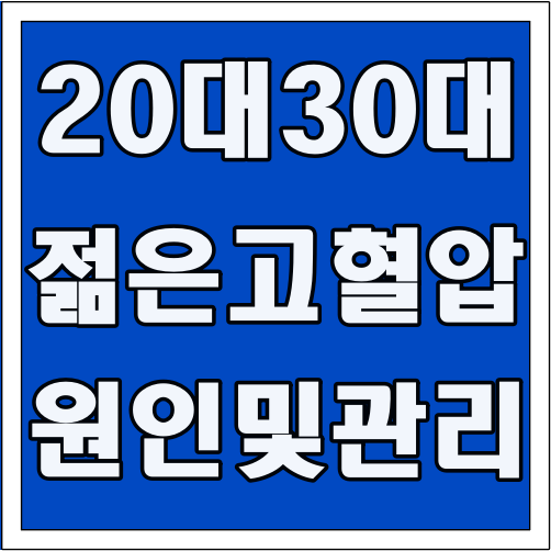 20대 30대 젊은 고혈압 원인 및 관리 글씨 썸네일