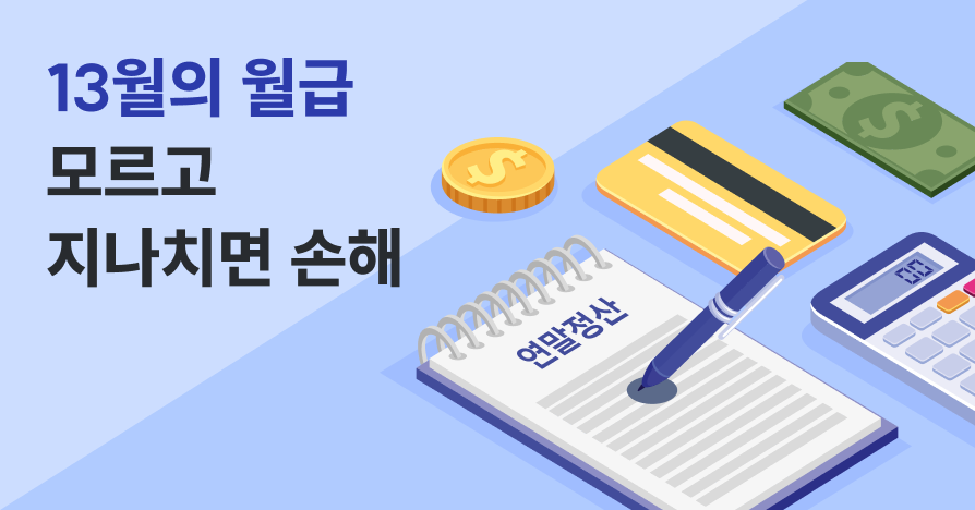 2026 연말정산 기간 총정리 | 일정·서류·환급금까지 한눈에