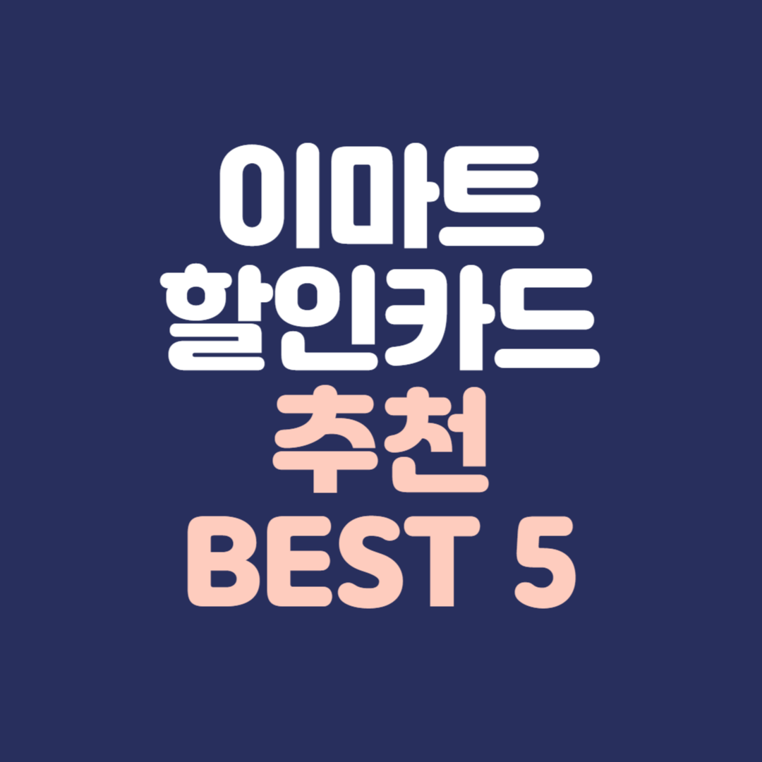 이마트 할인카드 추천 top 5