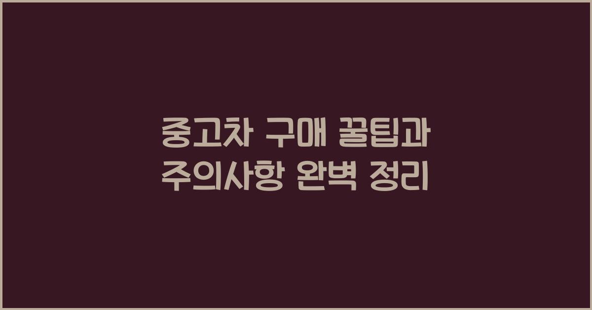 중고차 구매 꿀팁
