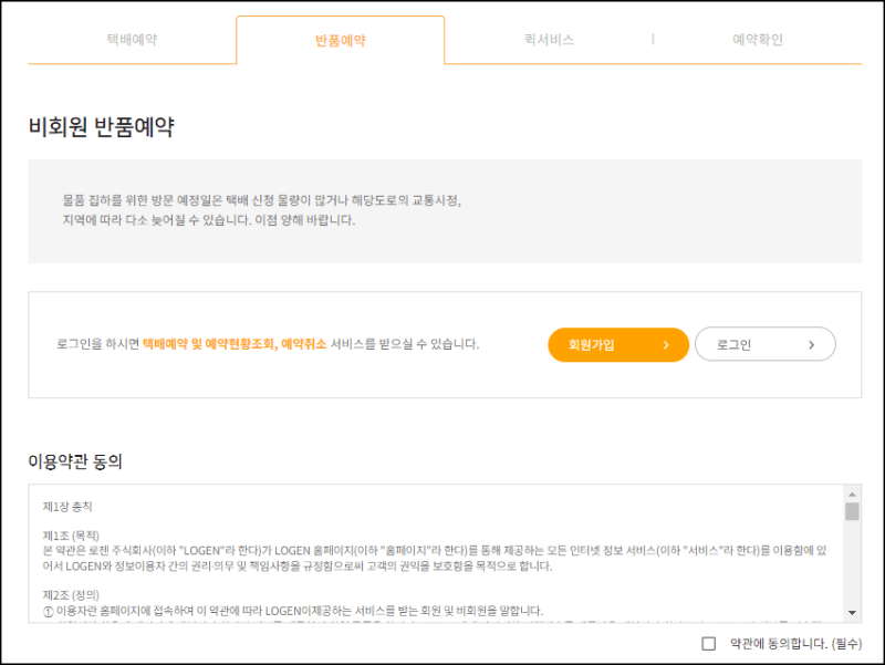 로젠택배 반품예약방법