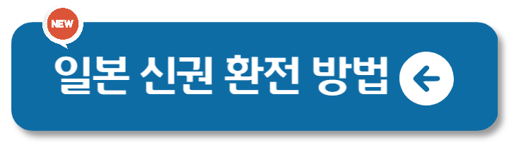 일본 여행 계획이라면 엔화 신권 발행 교환 알아두기 1