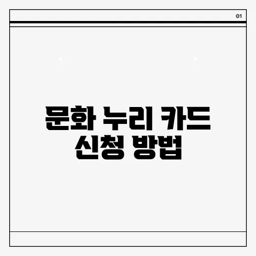 문화 누리 카드 신청 방법