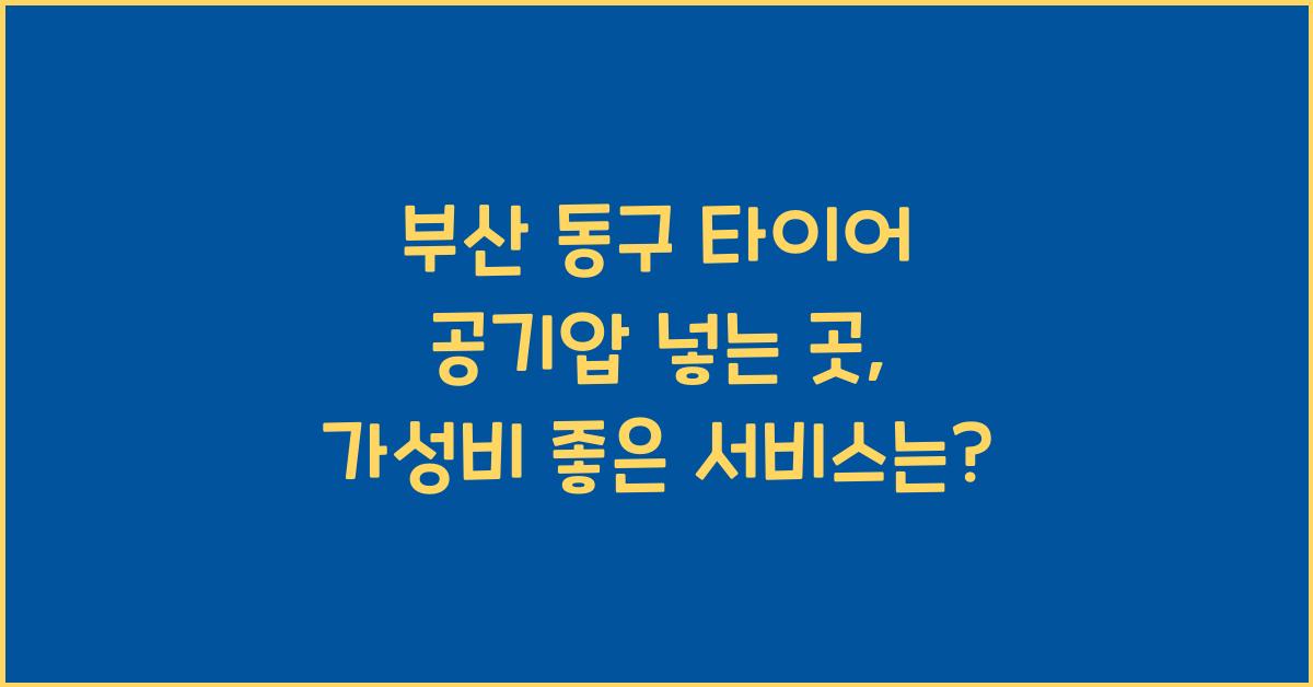 부산 동구 타이어 공기압 넣는 곳