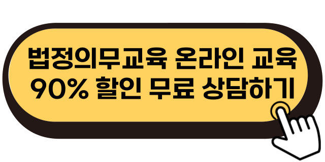 법정의무교육-온라인-비용