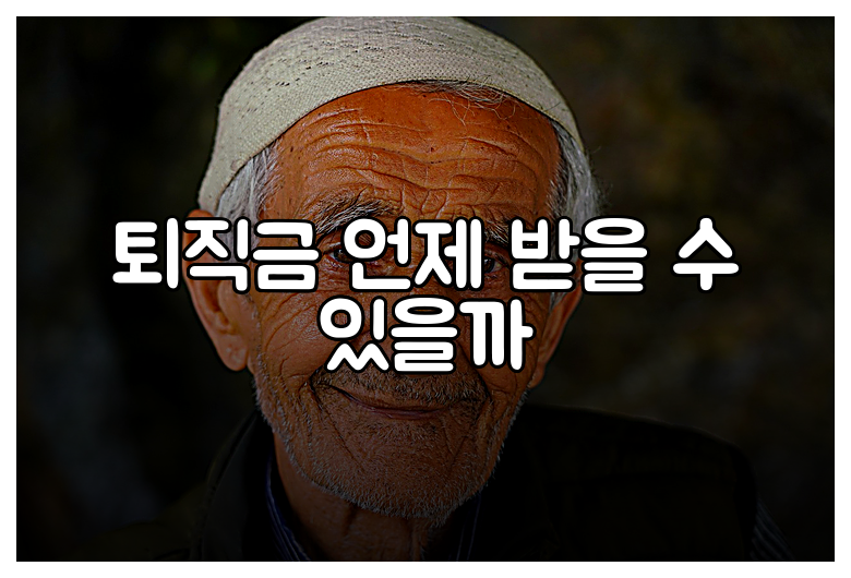 퇴직금 언제 받을 수 있을까