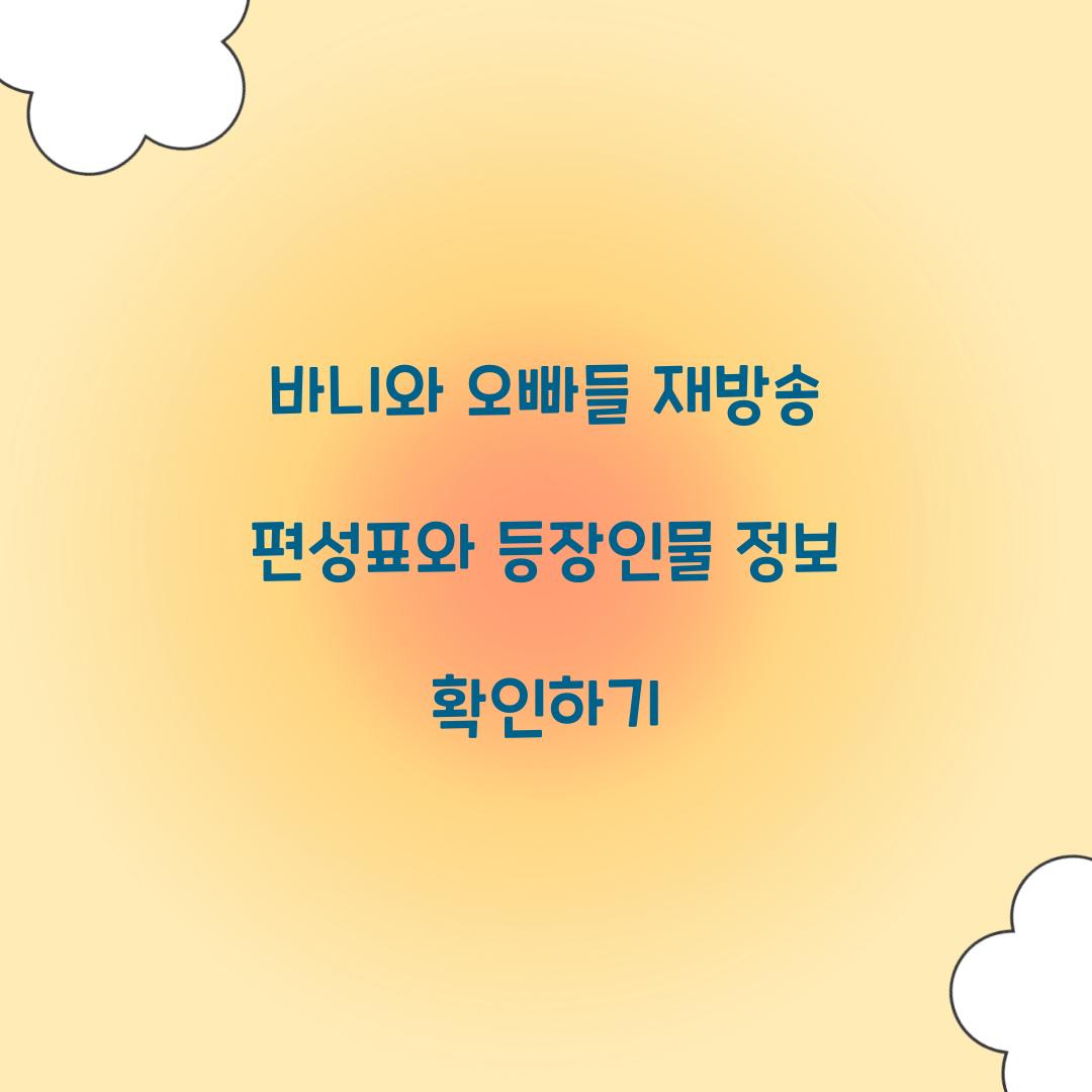 바니와 오빠들 재방송