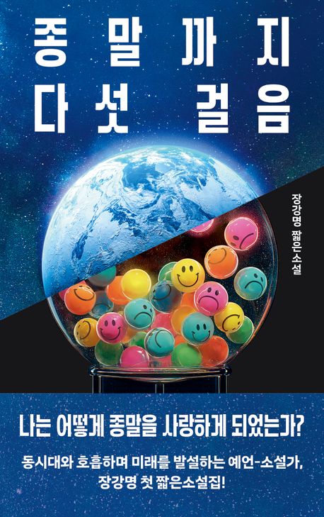 종말까지 다섯 걸음의 책 표지