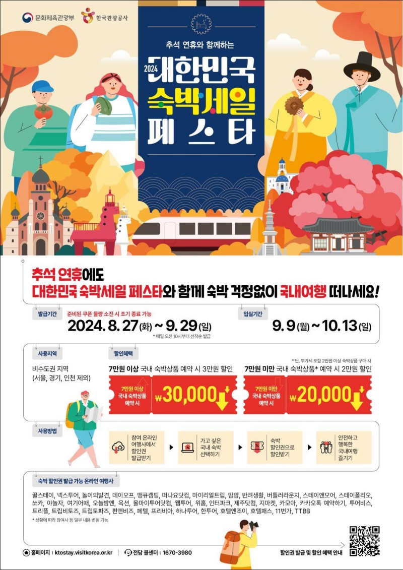 대한민국 숙박세일 페스타 다운로드