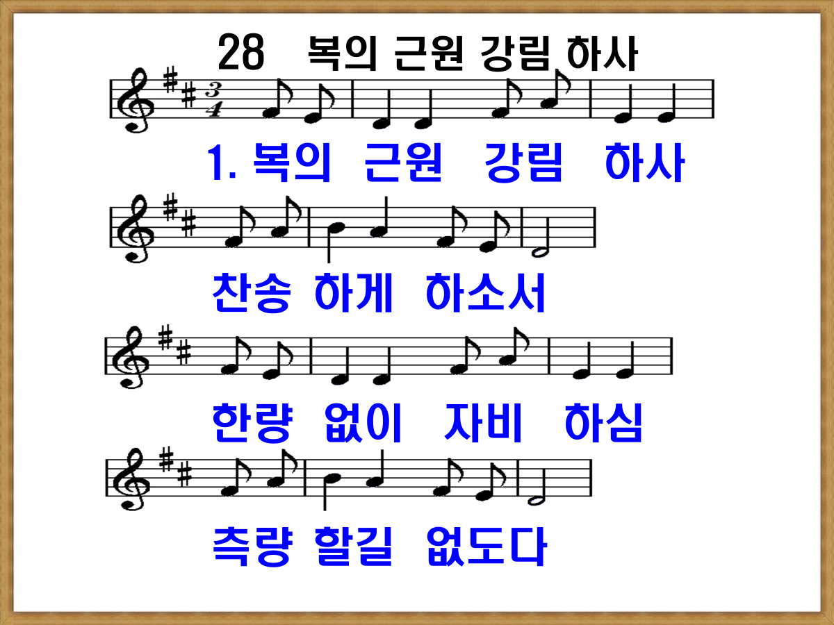 새 찬송가 28장 가사 및 해설, 복의 근원 강림하사 PPT ❘ 통일찬송가 28장