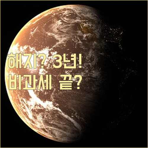 청년도약계좌 중도 해지 '3년' 기준..