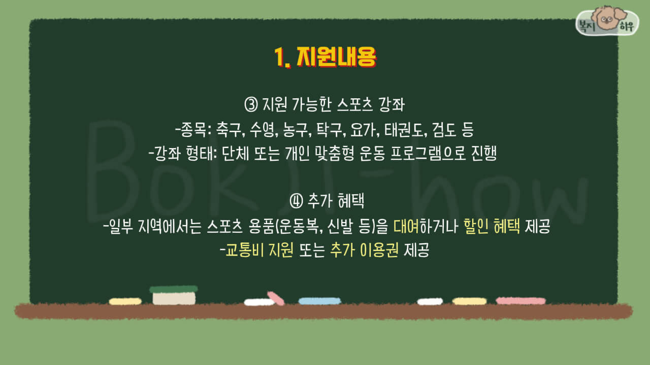 스포츠강좌이용권으로는 축구&amp;#44; 수영&amp;#44; 농구&amp;#44; 탁구&amp;#44; 요가&amp;#44; 태권도 등 다양한 종목의 스포트 강좌를 수강할 수 있다.