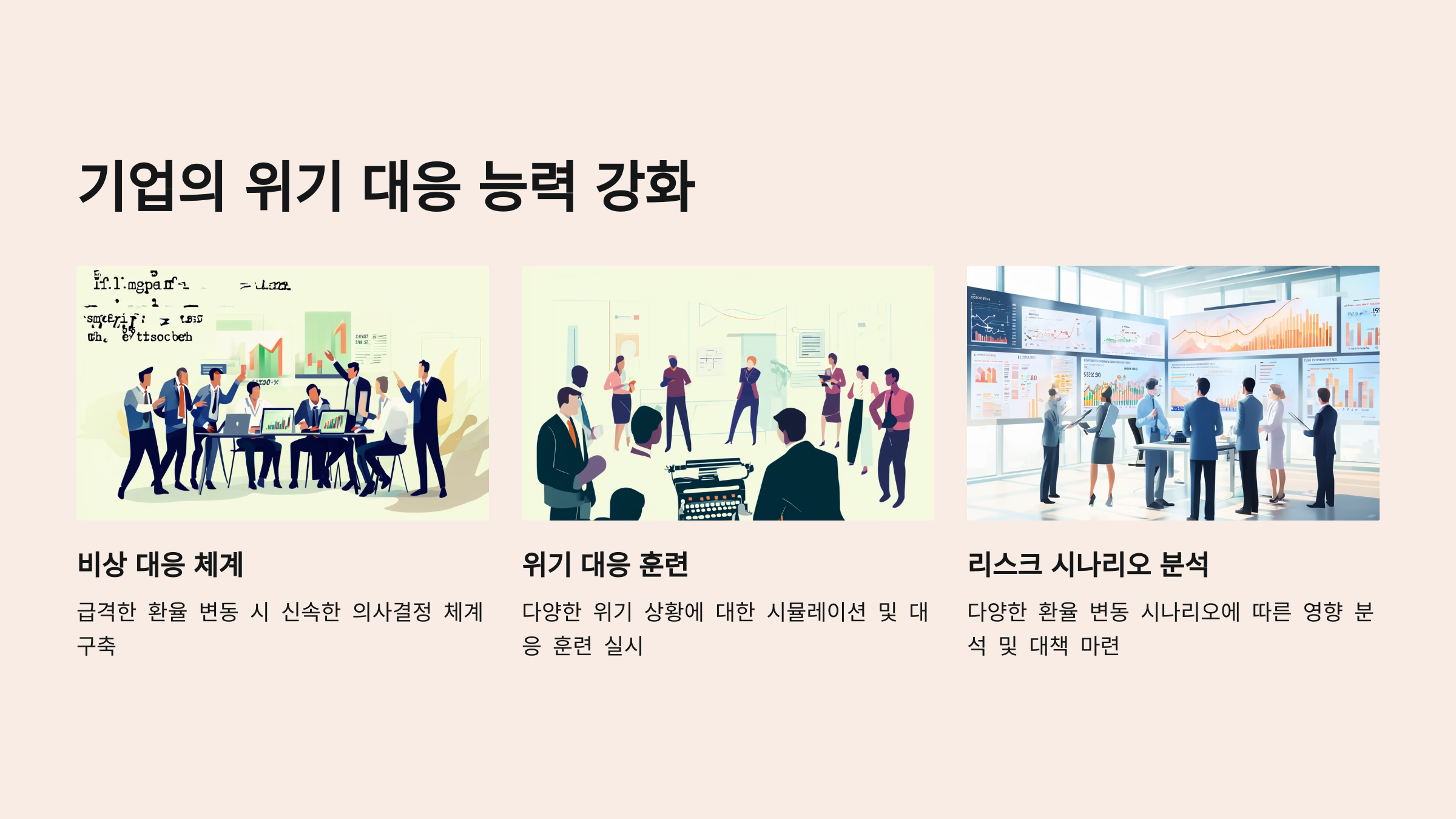 기업의 위기 대응 능력 강화