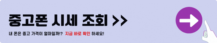 민팃 중고폰 시세조회