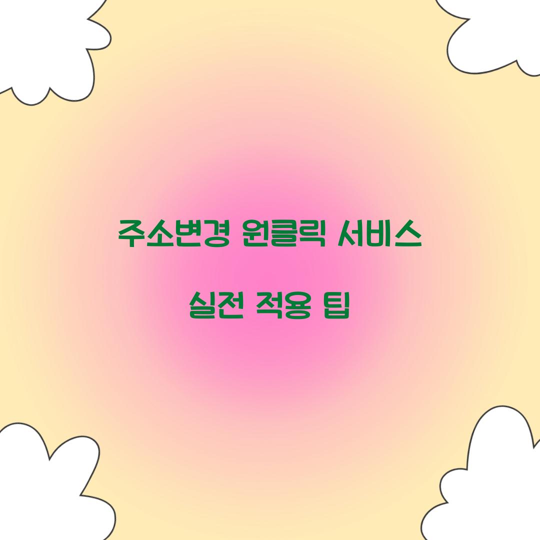 주소변경 원클릭 서비스