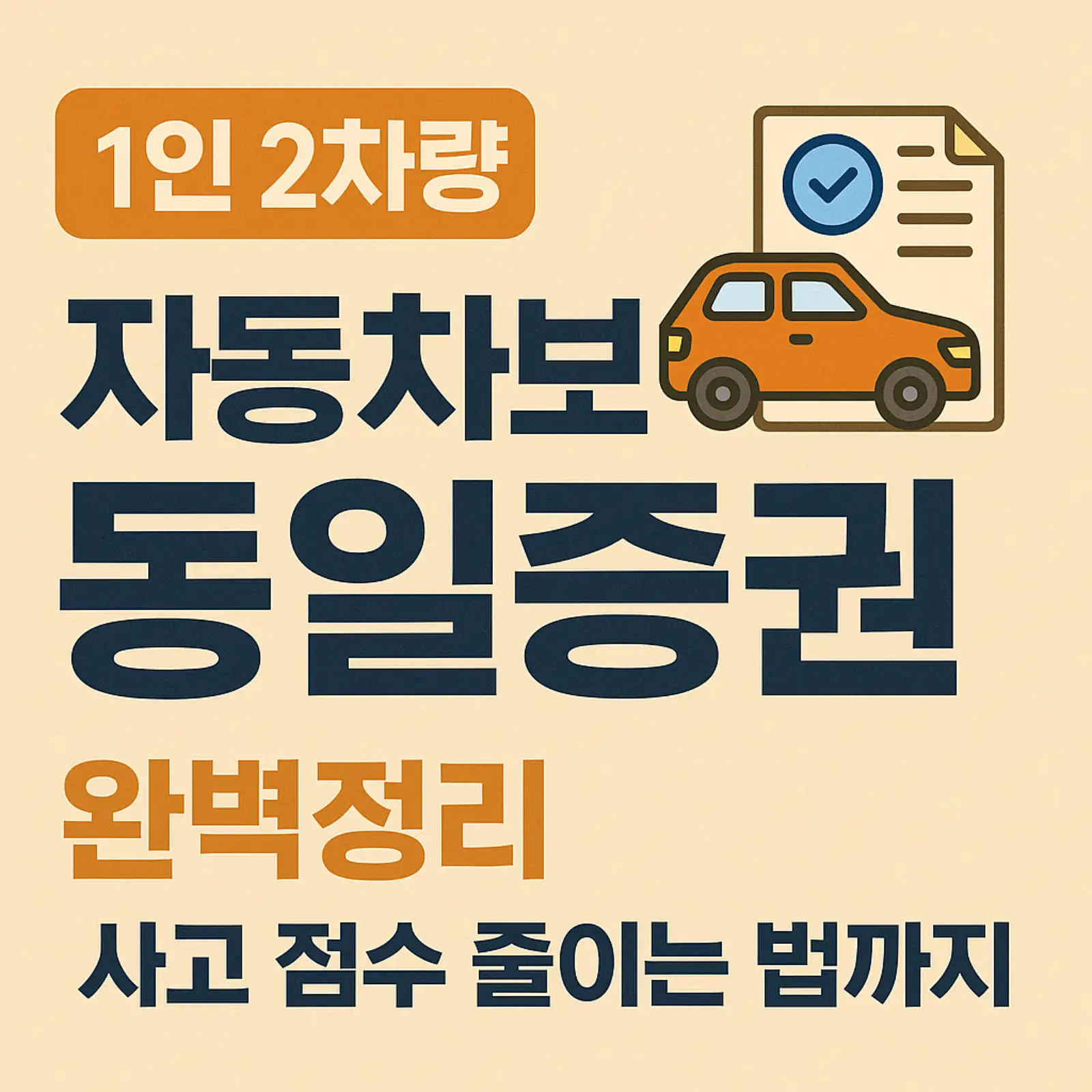 1인-2차량-자동차보험-동일증권-썸네일