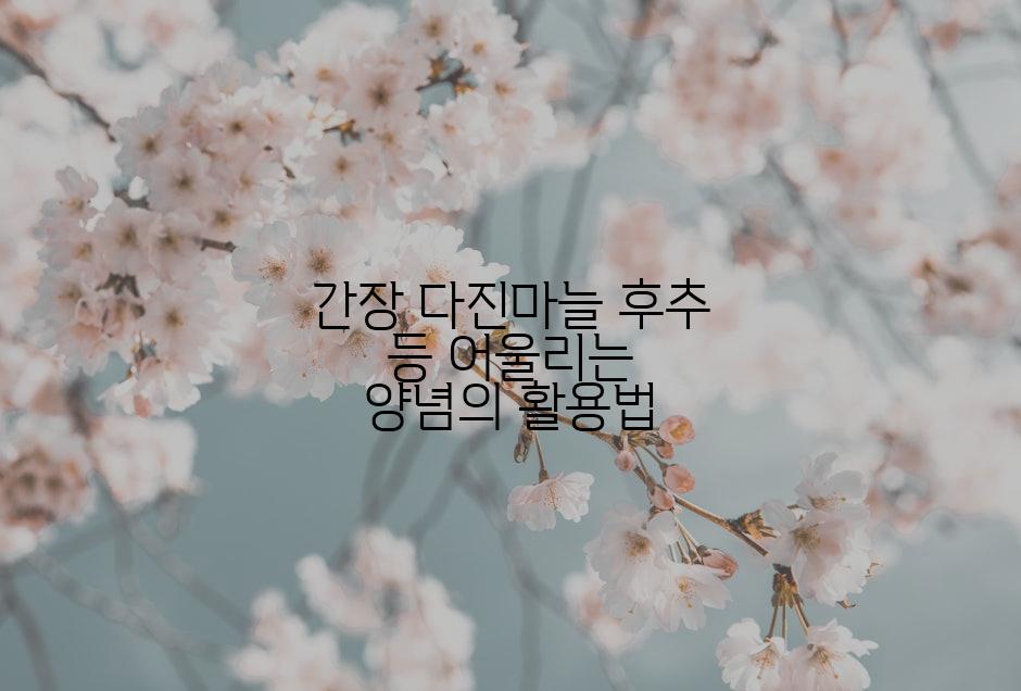 간장 다진마늘 후추 등 어울리는 양념의 활용법