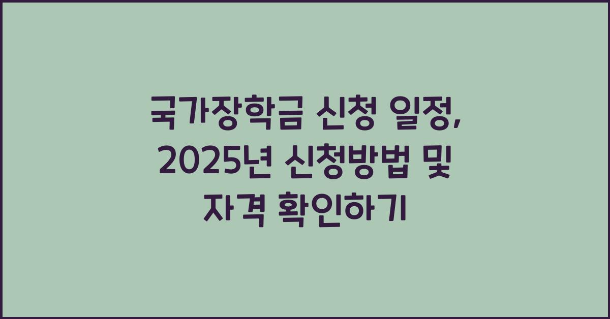 국가장학금 신청 일정