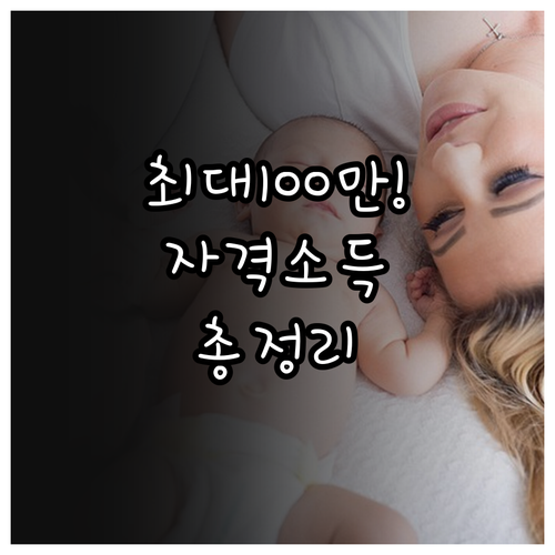 2026년 자녀장려금 신청 자격 소득..