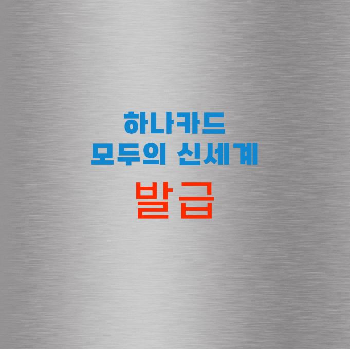 하나카드 모두의 신세계