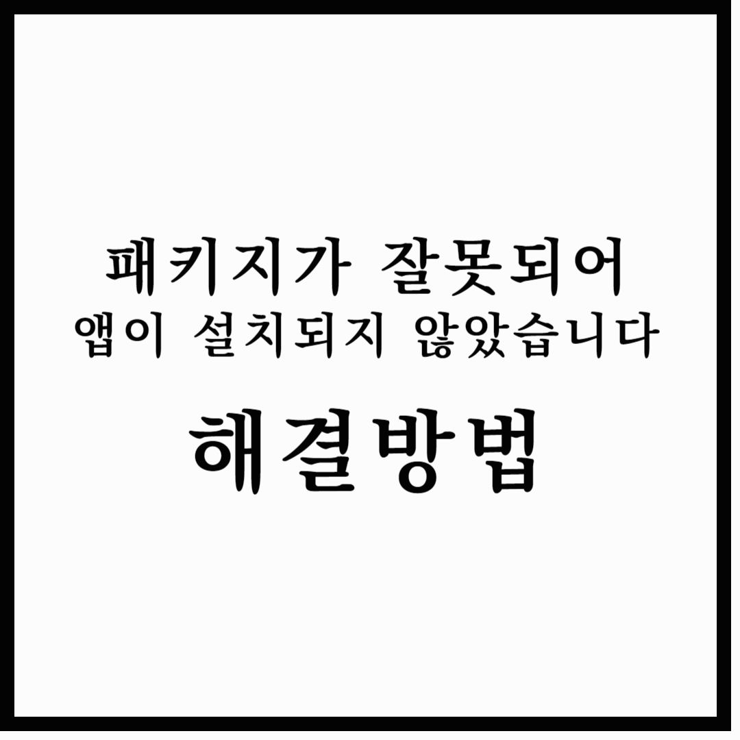 패키지가 잘못되어 앱이 설치되지 않았습니다 해결방법 섬네일 이미지