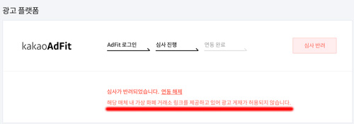 거래소-링크를-포함했다며-반려된-카카오-애드핏