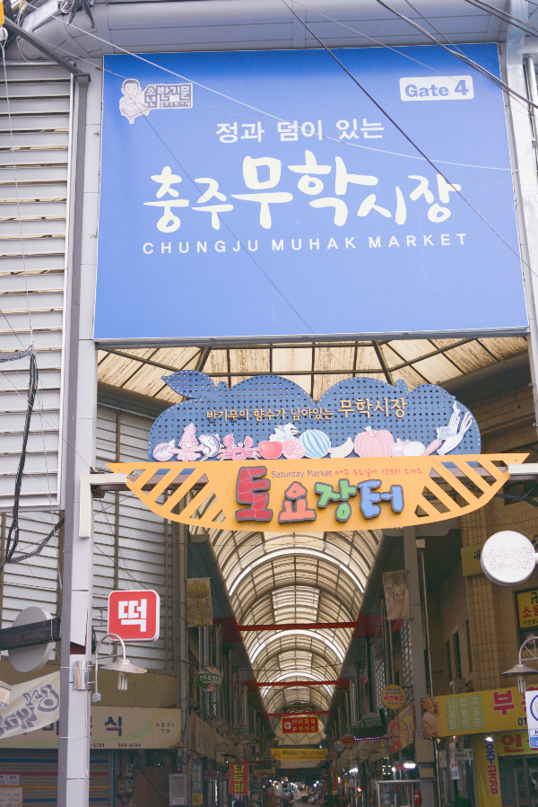 정과 덤이 있는 충주 무학시장이라는 문구가 있는 간판