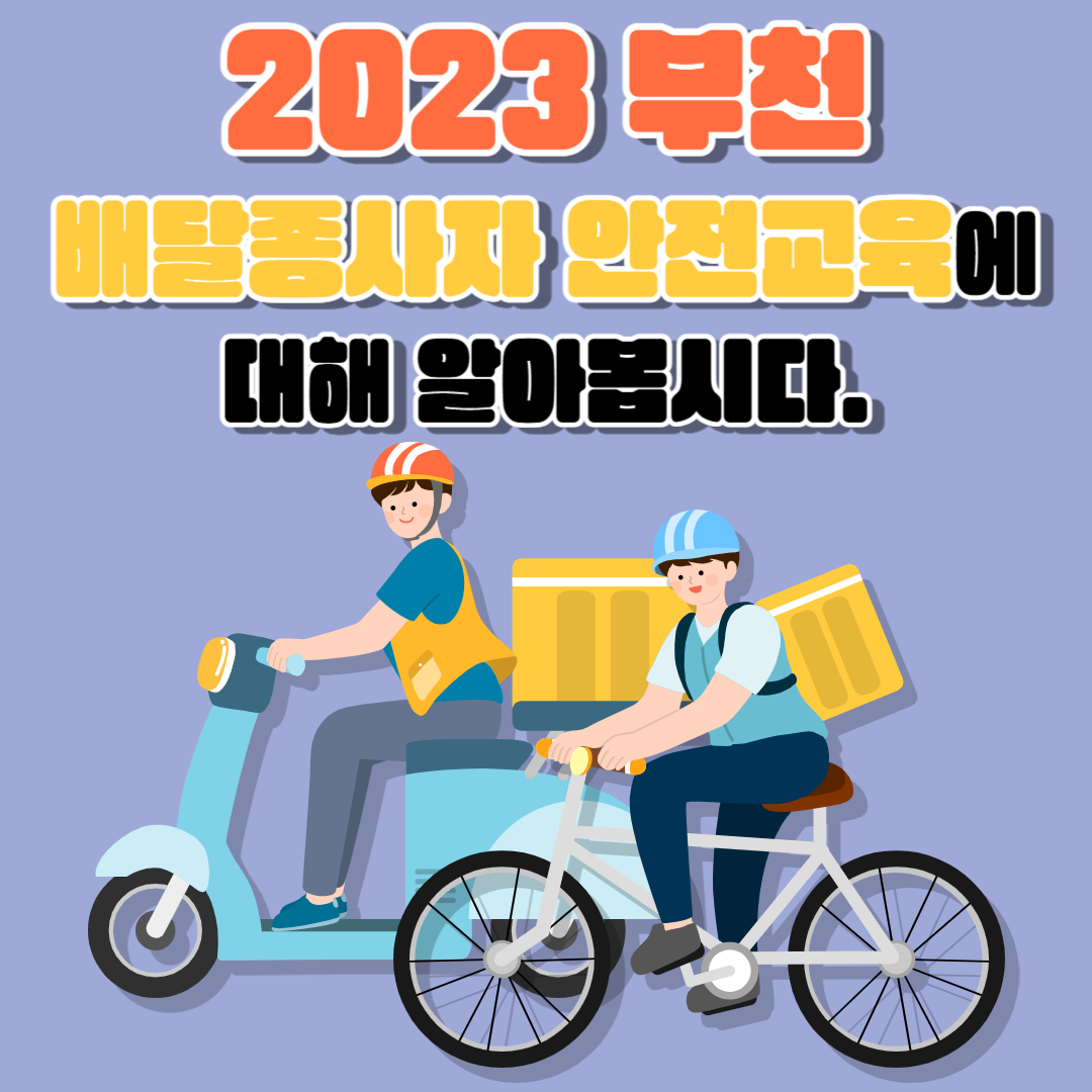2023 부천 배달종사자 안전교육