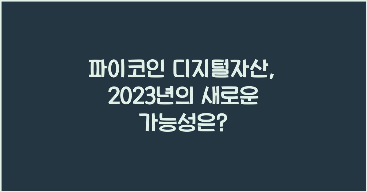 파이코인 디지털자산