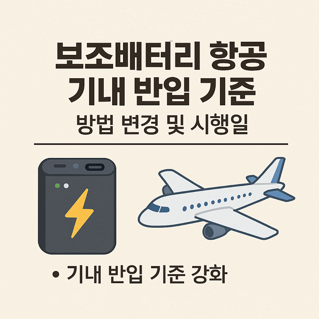 보조배터리 항공기 기내 반입 기준, 방법 9월 부터 변경, 시행일자 안내