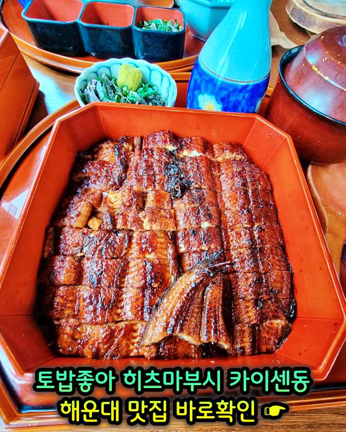 토밥좋아 토요일은 밥이좋아 부산 해운대 나고야식 장어덮밥 히츠마부시 맛집