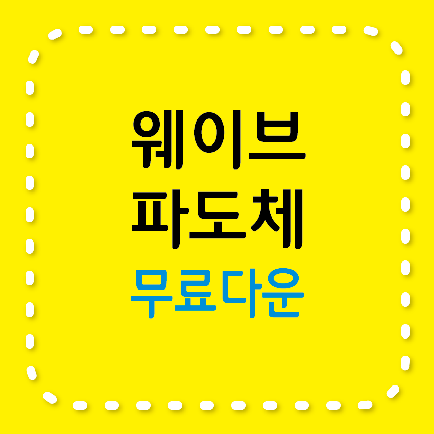 무료서체 웨이브 파도체